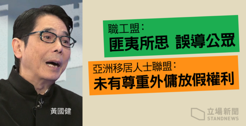 【違法建議】黃國健倡「以薪代假」　聘外傭「替工」　職工盟：誤導公眾　外傭組織：失望、不尊重傭工