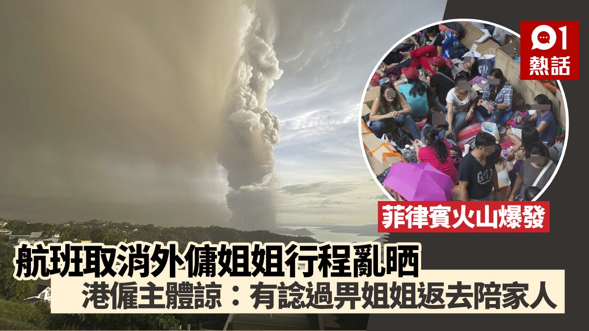 轉：【菲律賓火山爆發】航班取消打亂外傭姐姐　僱主無奈自己頂住先