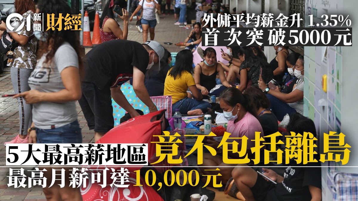 本港外傭平均薪酬突破5000元　呢個地區竟然係最高人工之一？