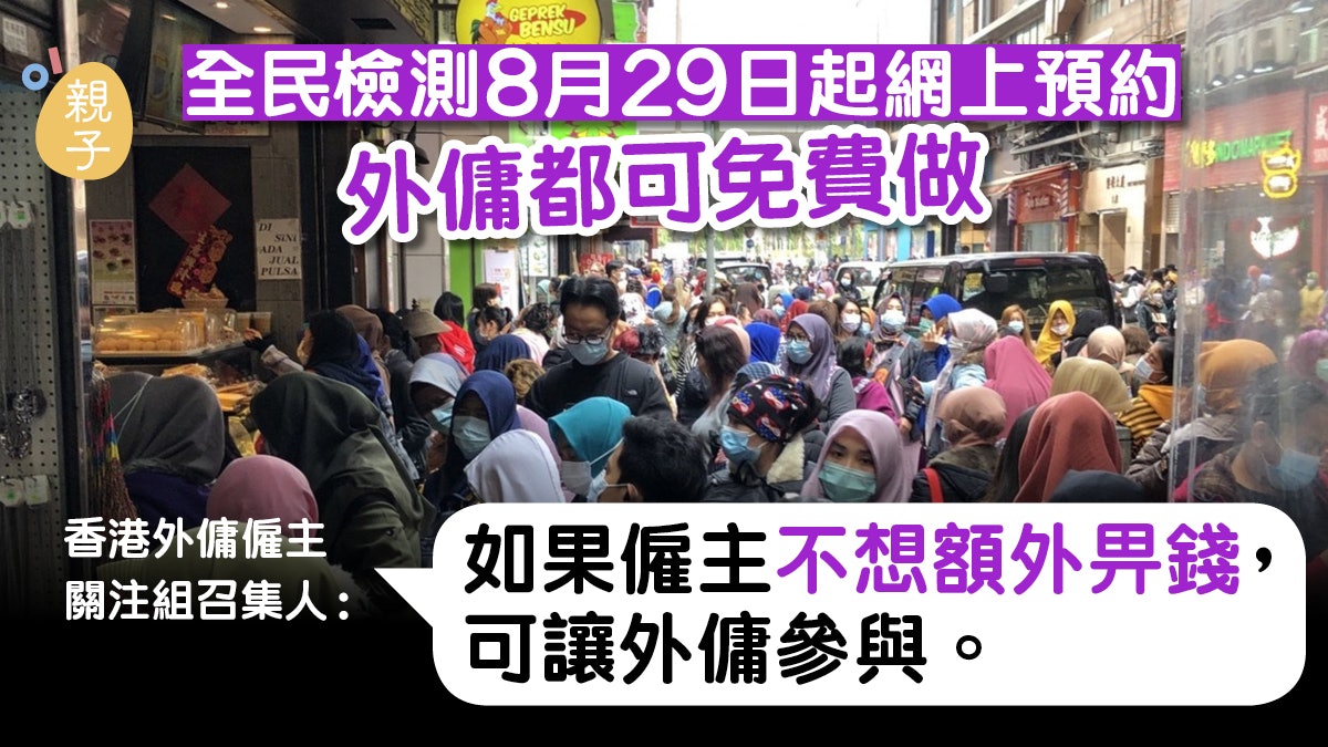 全民檢測│8月29日起網上預約　有僱主將安排外傭參與